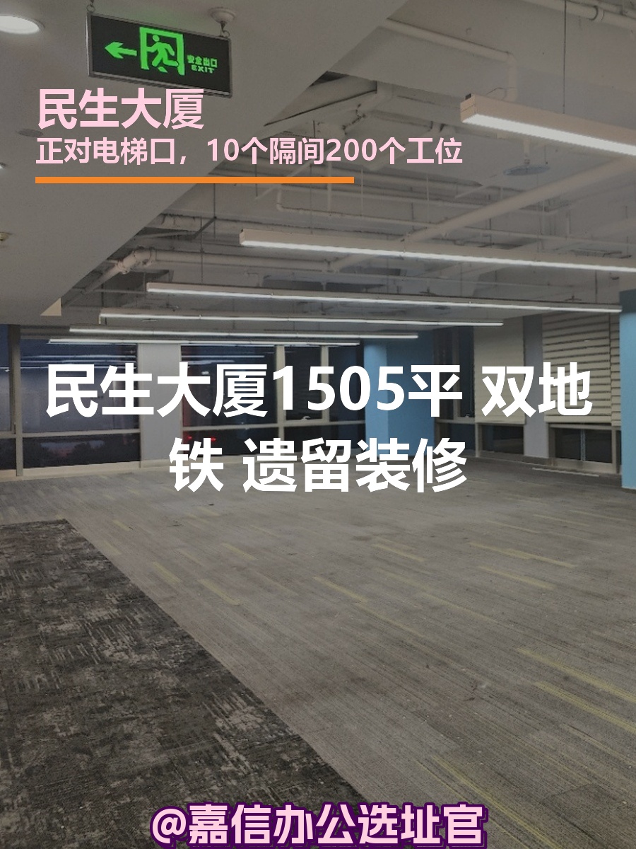 民生大厦1505平 双地铁 遗留装修