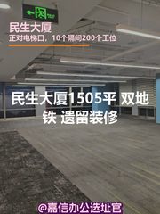 民生大厦1505平 双地铁 遗留装修 - 缩略图 1