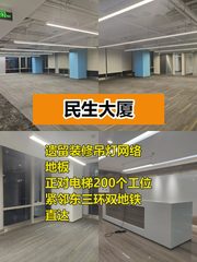 民生大厦1505平四面采光，直通双地铁 - 缩略图 1