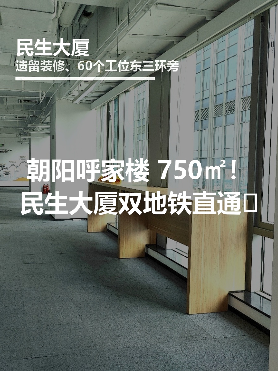 真房｜民生大厦 |750平｜6元｜这配置值不值？