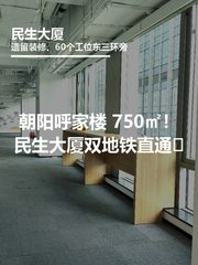 真房｜民生大厦 |750平｜6元｜这配置值不值？ - 缩略图 1