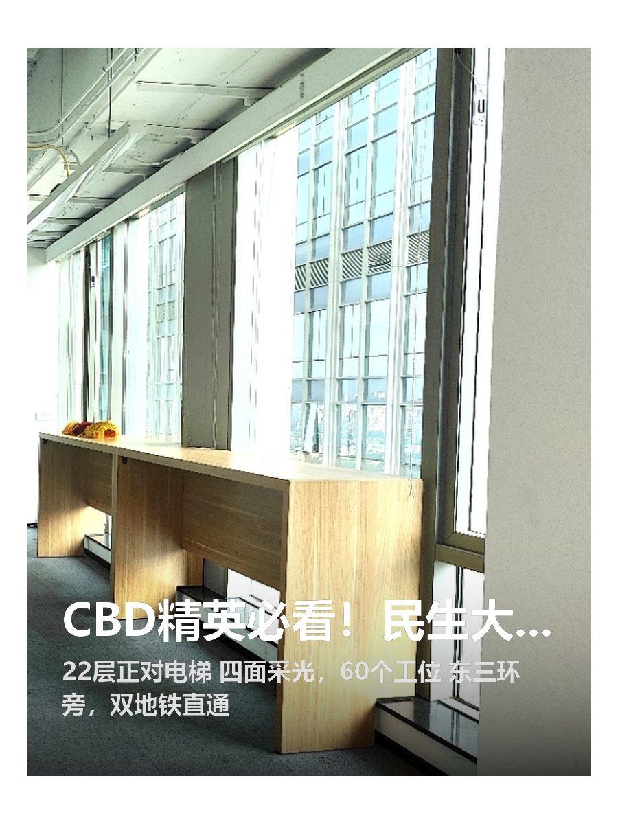 CBD精英必看！民生大厦750㎡全景办公