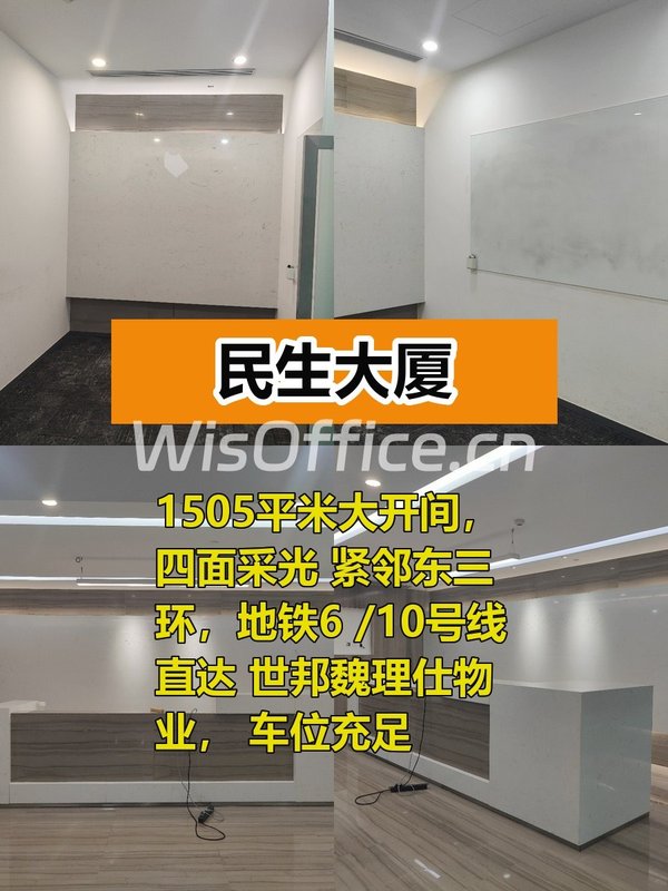 民生大厦1505平四面采光紧邻东三环 - 首图