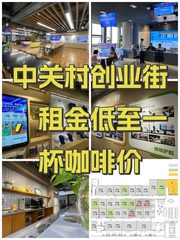 中关村创业街，租金低至一杯咖啡价 - 缩略图 1