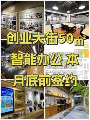 创业大街50㎡ 智能办公 本月底前签约 - 缩略图 1