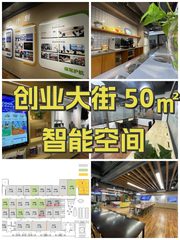 创业大街 50㎡ 智能空间 - 缩略图 1