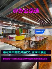 中关村创业大街50平米灵活办公 - 缩略图 1