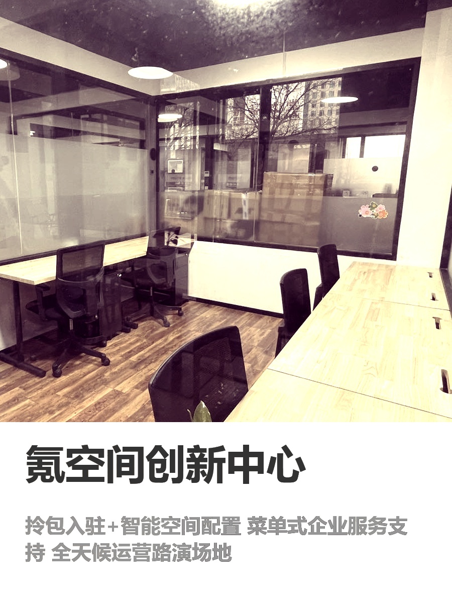 海淀创业大街｜50㎡灵活办公