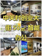 中关村创业大街 50㎡ 智能办公 - 缩略图 1