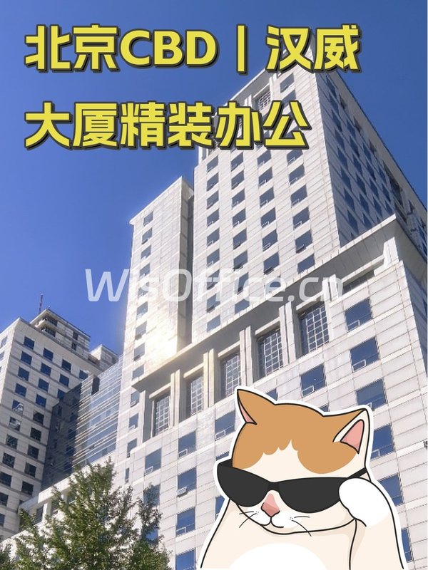 北京CBD｜汉威大厦精装办公 - 首图