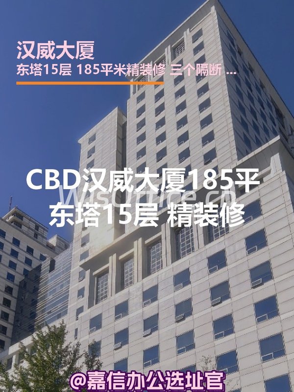 CBD汉威大厦185平 东塔15层 精装修 - 首图