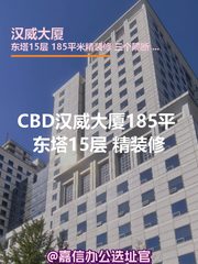 CBD汉威大厦185平 东塔15层 精装修 - 缩略图 1