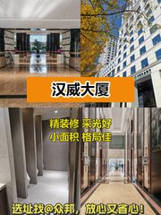 CBD现房汉威大厦双地铁精装修 - 缩略图 1