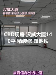 CBD现房 汉威大厦140平 精装修 双地铁 - 缩略图 1