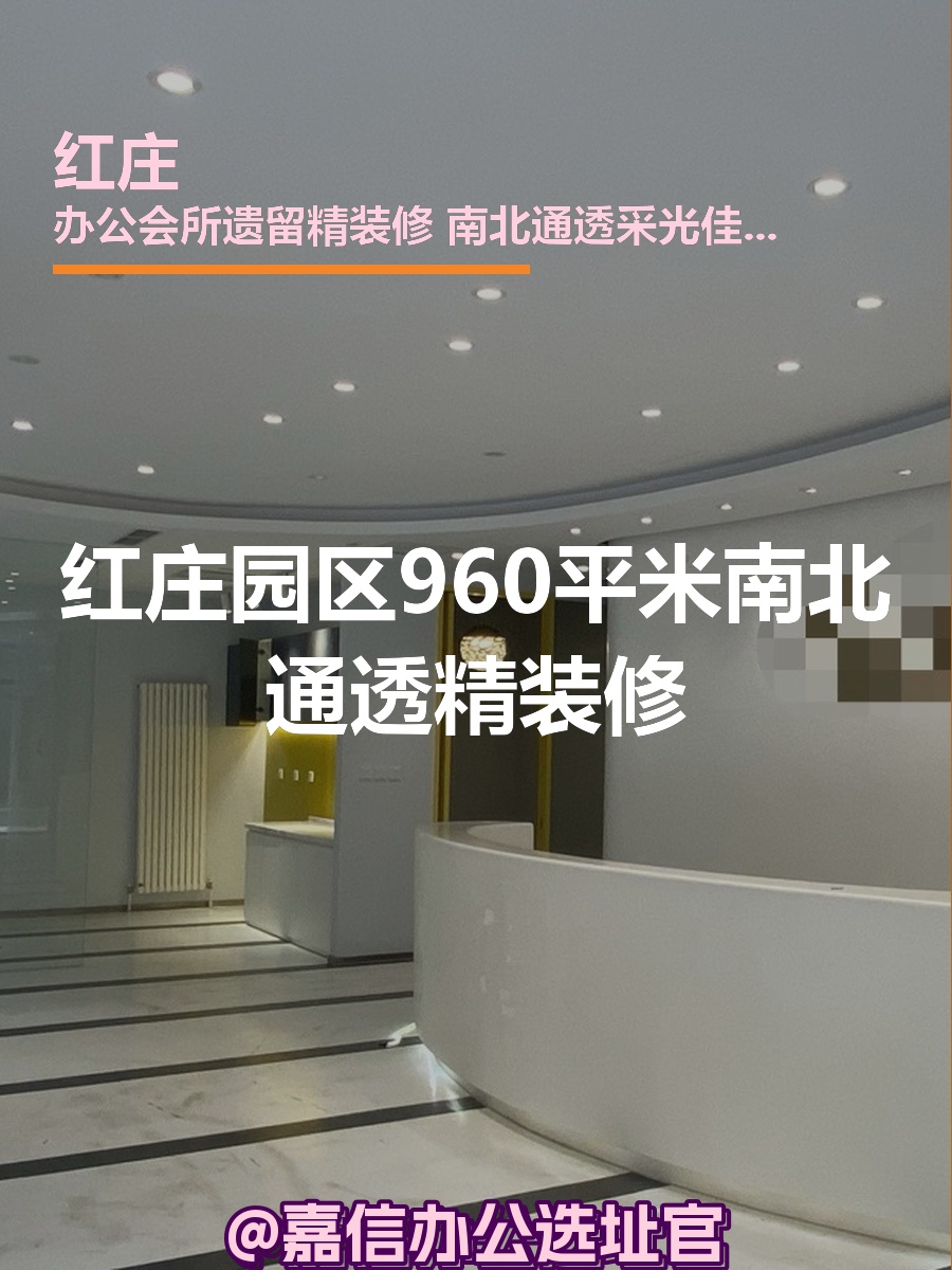 红庄园区960平米南北通透精装修