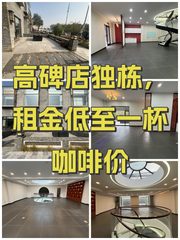 高碑店独栋，租金低至一杯咖啡价 - 缩略图 1