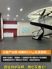 红墅产业园 纯南向 332㎡ 私家庭院 旋转楼梯 - 缩略图 1
