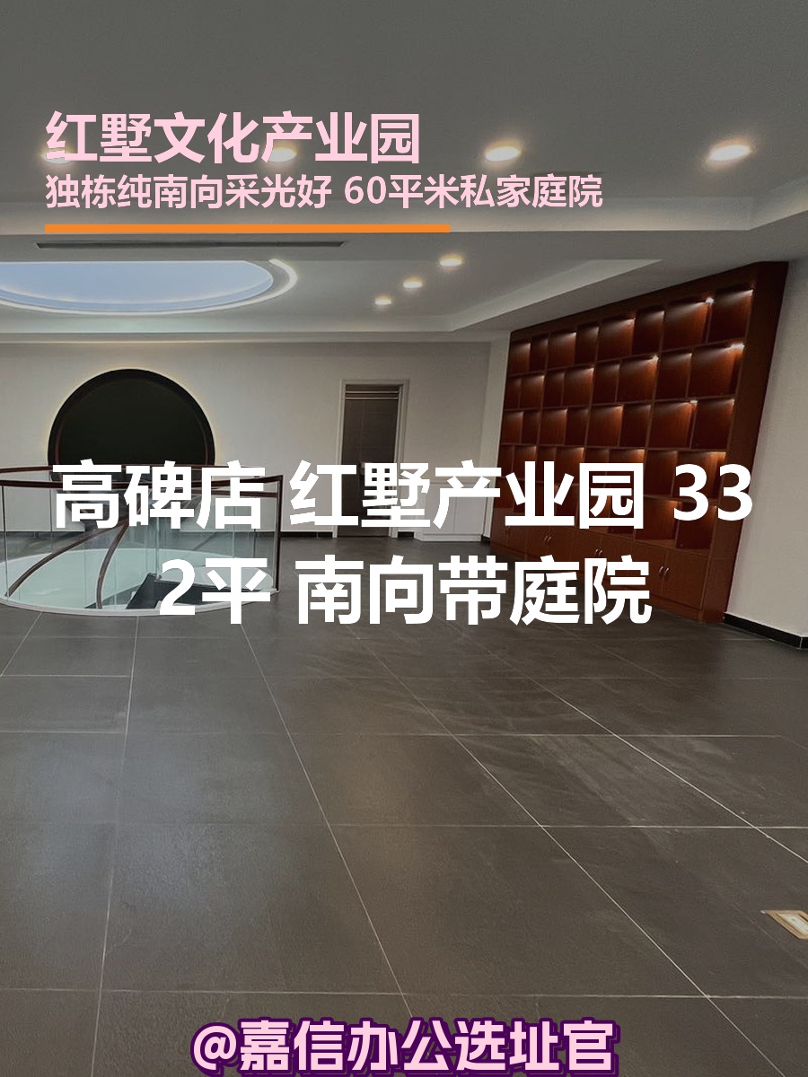 红墅产业园 332平 南向带庭院