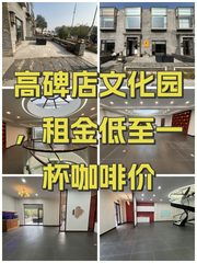 高碑店文化园，租金低至一杯咖啡价 - 缩略图 1
