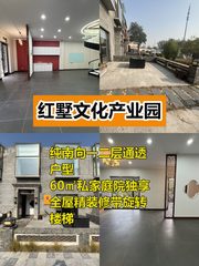 红墅产业园332平带庭院纯南向 - 缩略图 1