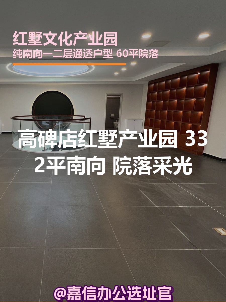 红墅产业园 332平南向 院落采光