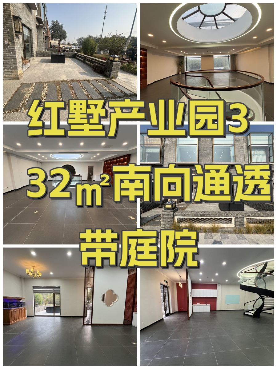 红墅产业园332㎡南向通透带庭院