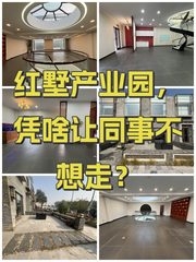 红墅产业园，凭啥让同事不想走？ - 缩略图 1