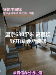 望京630平米 高层视野 开阔新装 - 缩略图 1