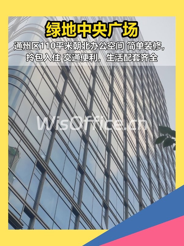 通州区 | 绿地中央广场 | 办公空间 - 首图