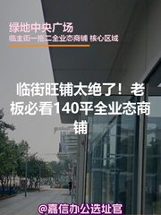 临街旺铺太绝了！老板必看140平全业态商铺 - 缩略图 1