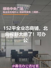 152平精装办公，北向视野太绝了！ - 缩略图 1