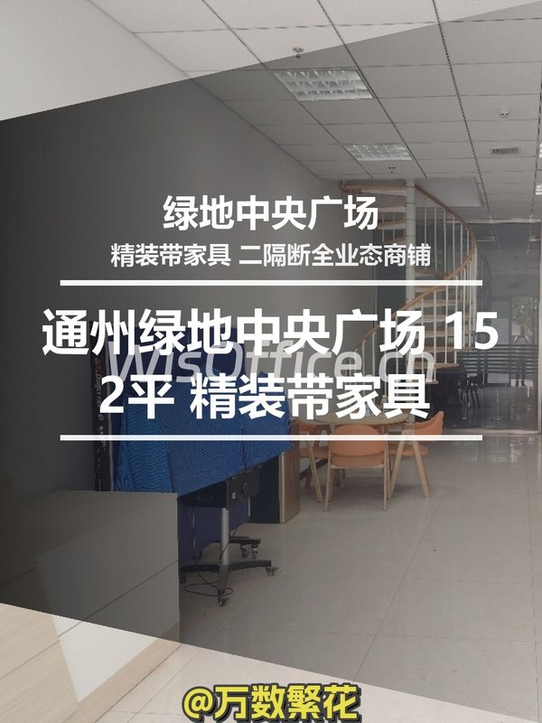 通州绿地中央广场 152平 精装带家具 北向商铺 - 首图