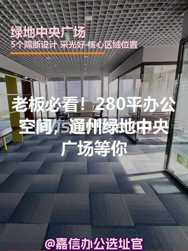 老板必看！280平办公空间，通州绿地中央广场等你 - 首图