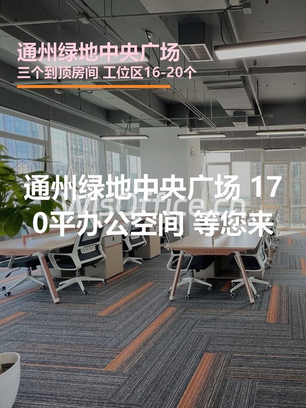 通州绿地中央广场 | 170平米办公空间？ - 首图
