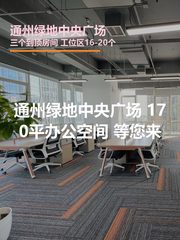 通州绿地中央广场 | 170平米办公空间？ - 缩略图 1