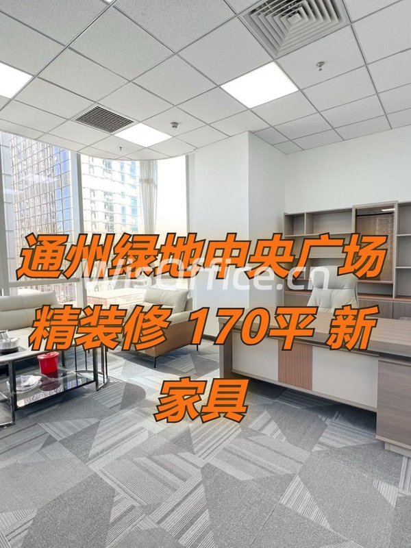 通州绿地中央广场 精装修 170平 新家具 - 首图