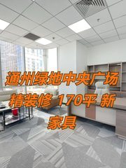 通州绿地中央广场 精装修 170平 新家具 - 缩略图 1