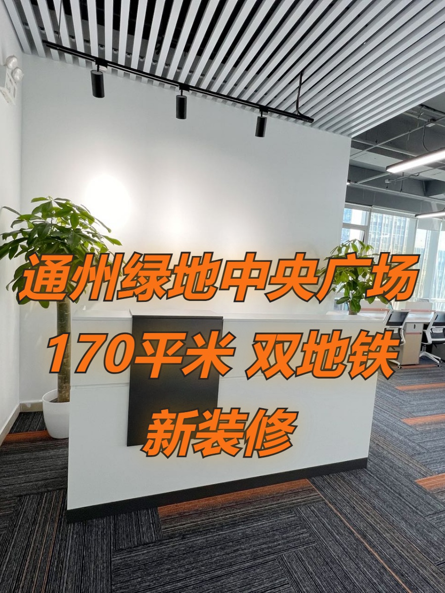 通州绿地中央广场 170平米 双地铁 新装修