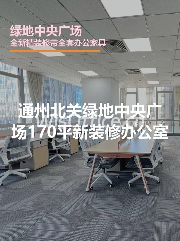 通州绿地中央广场 | 新装修办公空间？ - 首图