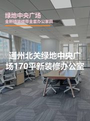 通州绿地中央广场 | 新装修办公空间？ - 缩略图 1