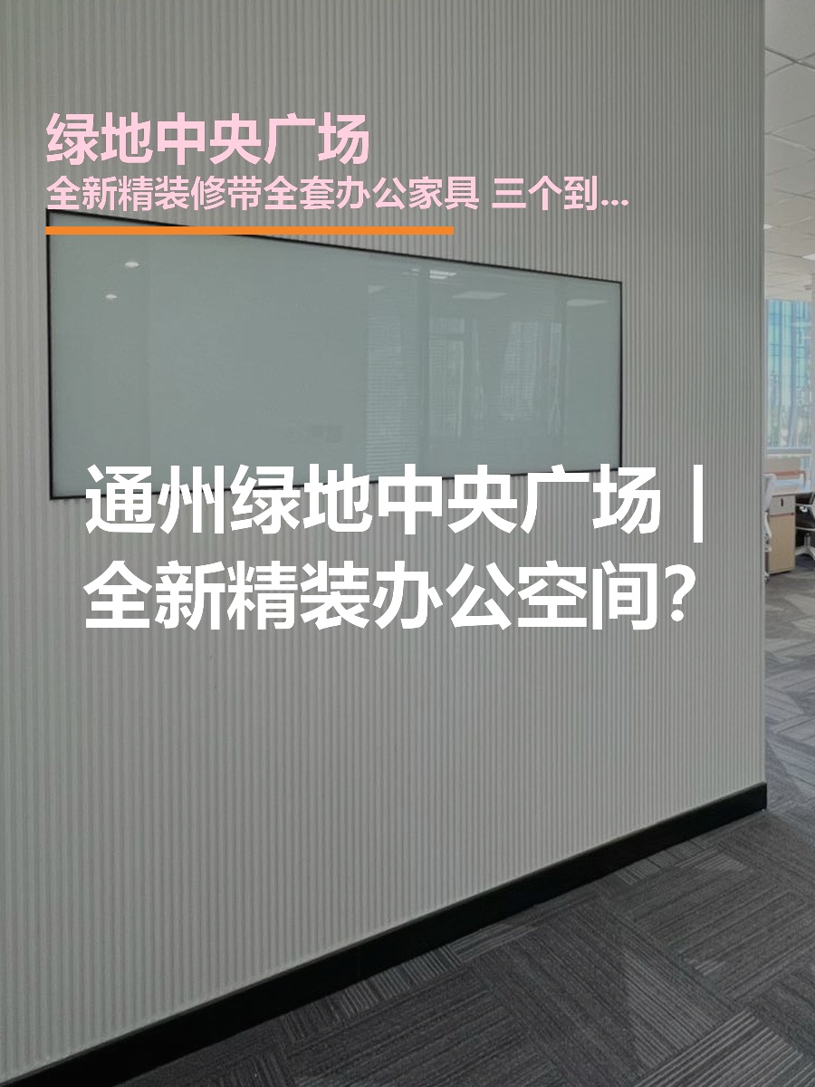 通州绿地中央广场 | 全新精装办公空间？