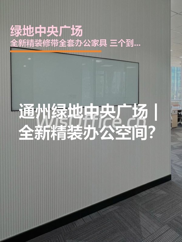 通州绿地中央广场 | 全新精装办公空间？ - 首图