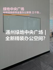 通州绿地中央广场 | 全新精装办公空间？ - 缩略图 1