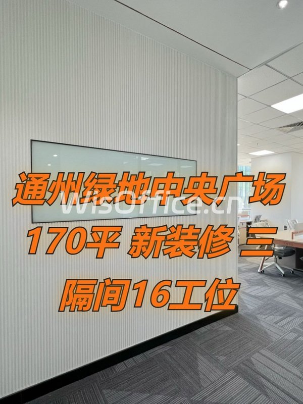 通州绿地中央广场 170平 新装修 三隔间16工位 - 首图