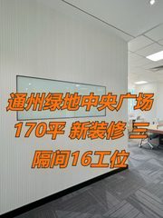 通州绿地中央广场 170平 新装修 三隔间16工位 - 缩略图 1
