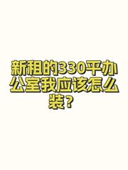 新租的330平办公室我应该怎么装？ - 缩略图 1