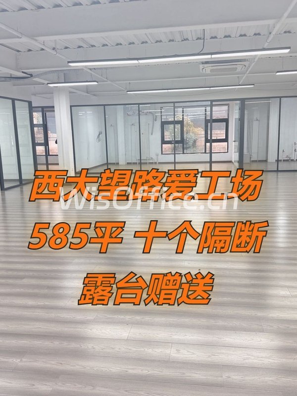 西大望路爱工场585平 十个隔断 南向采光 露台赠送 - 首图