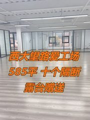 西大望路爱工场585平 十个隔断 南向采光 露台赠送 - 缩略图 1