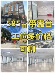 585㎡带露台，工位多价格可聊 - 缩略图 1