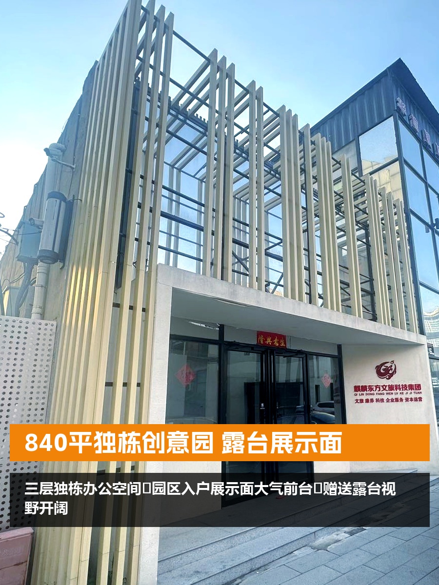840平独栋创意园 露台展示面